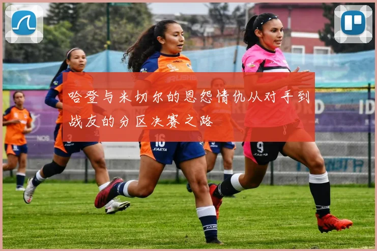 哈登与米切尔的恩怨情仇从对手到战友的分区决赛之路