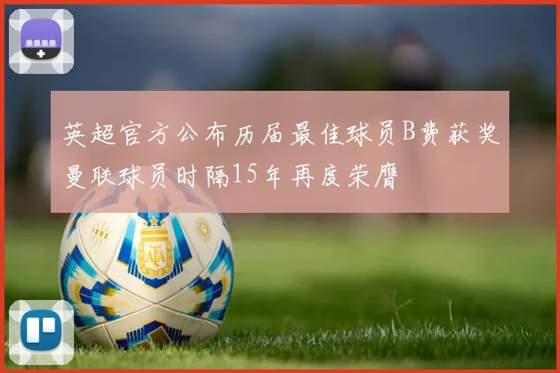 英超官方公布历届最佳球员B费获奖曼联球员时隔15年再度荣膺