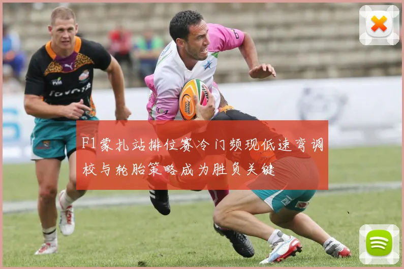F1蒙扎站排位赛冷门频现低速弯调校与轮胎策略成为胜负关键