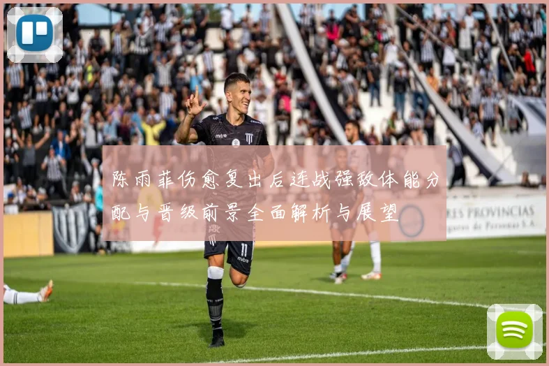 陈雨菲伤愈复出后连战强敌体能分配与晋级前景全面解析与展望