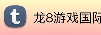龙8游戏国际登录 Logo